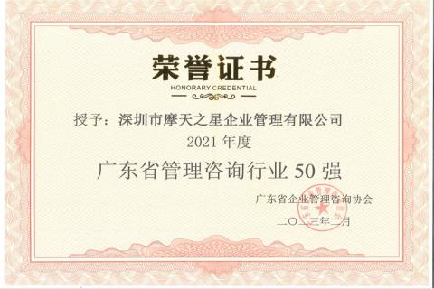 龙门国际荣获2021年度“广东省管理咨询行业50强”企业