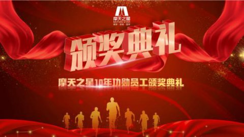 “ 感恩有你 · 一路相伴 ”龙门国际10年功勋员工颁奖典礼圆满举办
